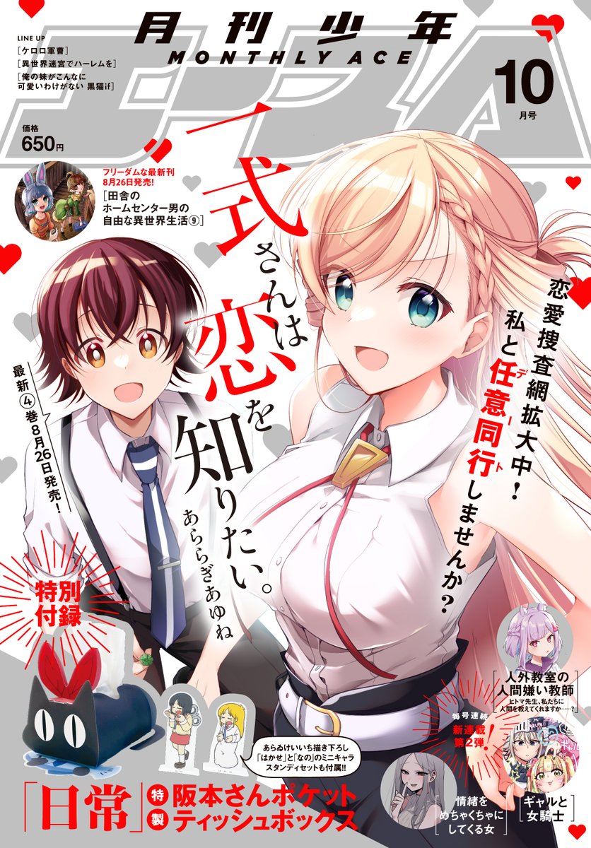 少年エース10月号『一式さんは恋を知りたい。』24話前編「六反田メイシは宣言する。」掲載されております!お正月、新年早々トラブル…!?😲✨そして表紙です❣4巻と併せてよろしくお願いします～!!🙏🙏 ✨4巻8月26発売!🥂  #一式さん