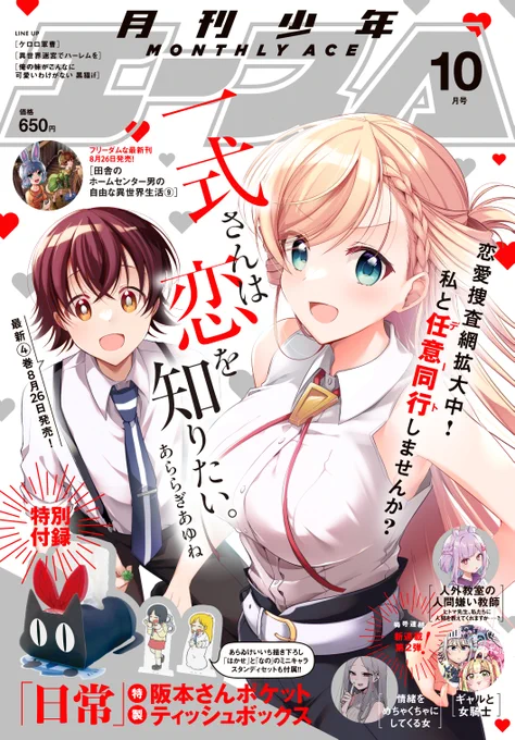 少年エース10月号『一式さんは恋を知りたい。』24話前編「六反田メイシは宣言する。」掲載されております!お正月、新年早々トラブル…!?😲✨そして表紙です❣4巻と併せてよろしくお願いします～!!🙏🙏 ✨4巻8月26発売!🥂  #一式さん