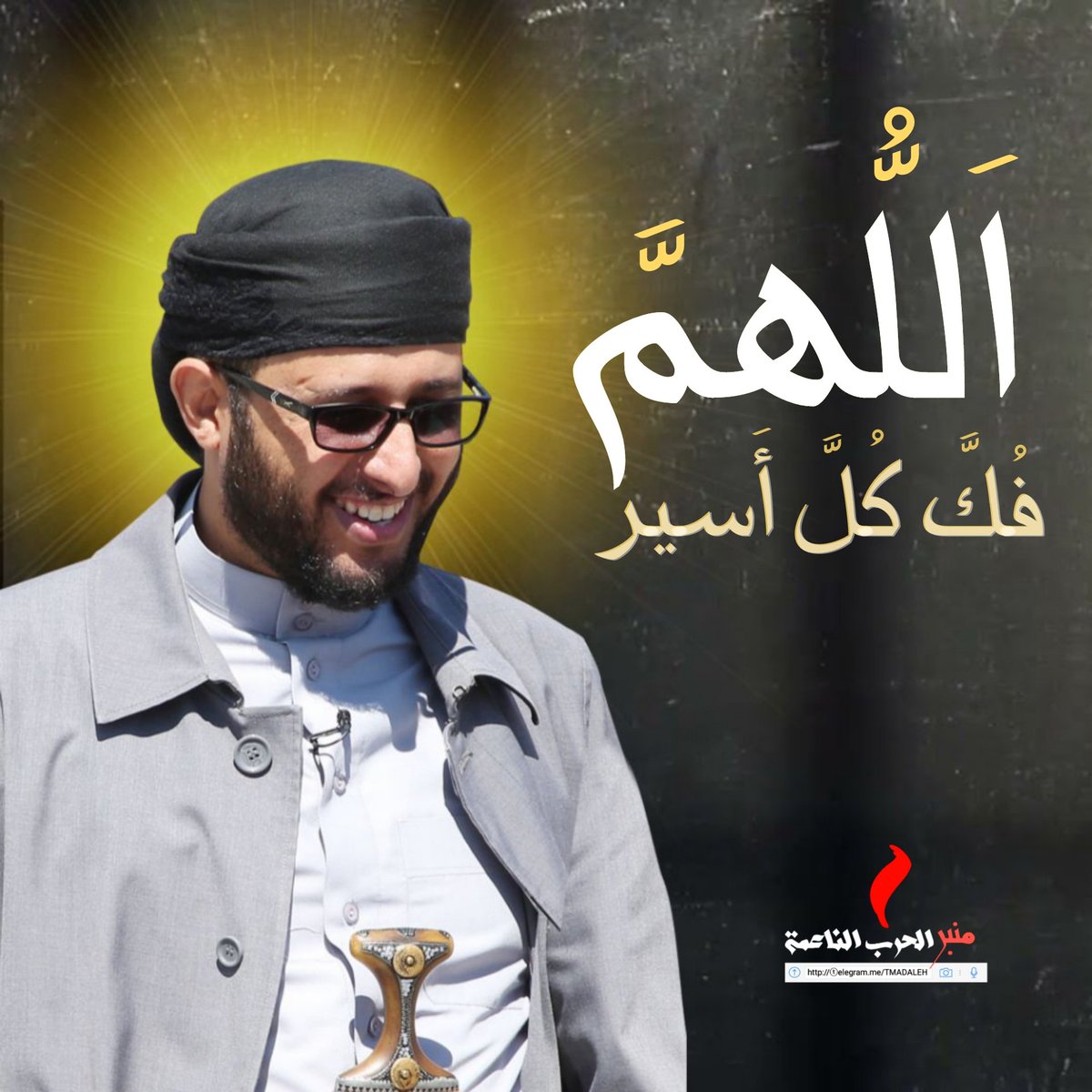 نسألك اللهم فك كل أسير... 🍃

#الحرية_للأسرى_الحرية_لحسن_العماد