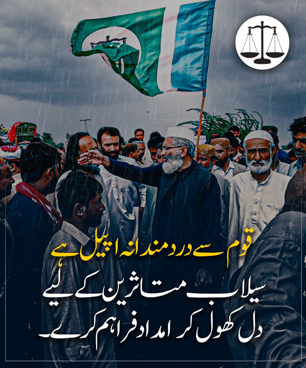 JIPOfficial's tweet photo. قوم سے دردمندانہ اپیل ہے
سیلاب متاثرین کےلیے دل کھول کر امداد کرے۔ https://t.co/OEwU5yWegF