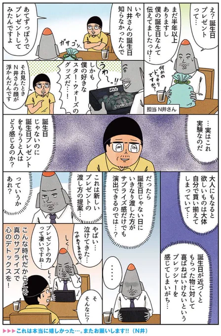 漫画「当てずっぽうで誕生日プレゼントを渡してみた話」

誕生日に誕生日プレゼントをもらうよりも、誕生日じゃないのに誕生日プレゼントをもらった方がサプライズ度が増して嬉しいかもしれない…という仮説を実証する漫画です。
#俺は健康にふりまわされている 