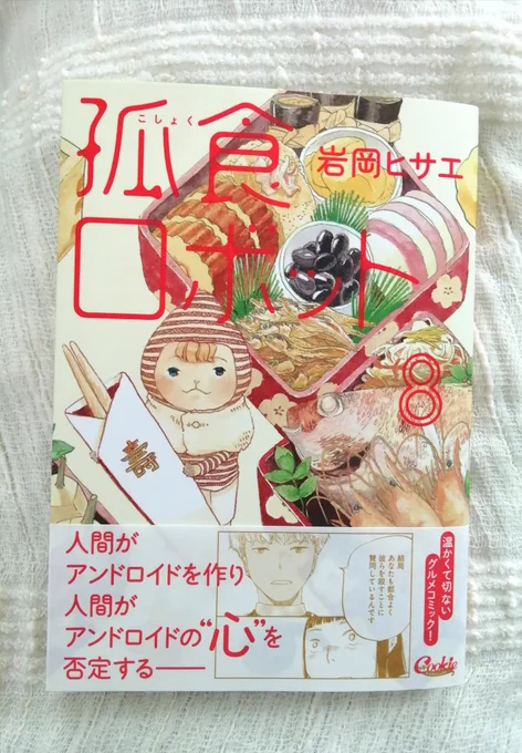 おはようございます!
孤食ロボット8巻発売中です。
感想もよかったら……
よろしくお願いいたしますー 