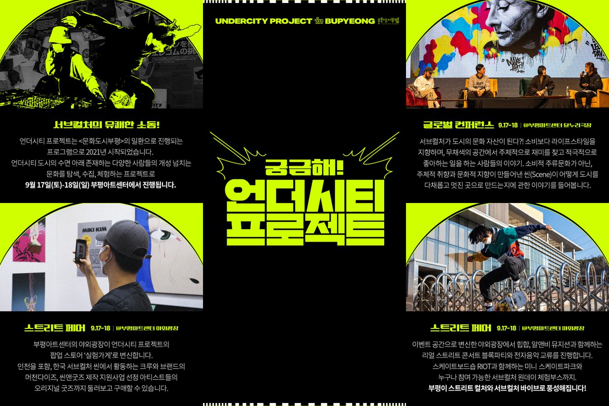 서브컬쳐 이벤트 [언더시티 프로젝트]가 개최됩니다. 작년보다 더 많은 이벤트와 즐길거리로 변신한 언더시티프로젝트. 올해에는 어떤 재밌는게 있을까요? 
✨ 일시 | 2022년 9월 17일(토)~18일(일)
✨ 장소 | 부평아트센터, 달누리극장, 야외광장
/ undercitybp.or.kr #문화도시부평