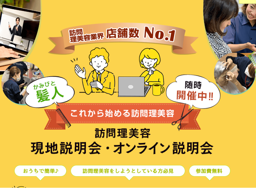髪人　訪問理美容説明会　日程決定

＃訪問理美容
＃介護美容
＃美容師
＃訪問美容師

aa151rxjma.smartrelease.jp/seminar/