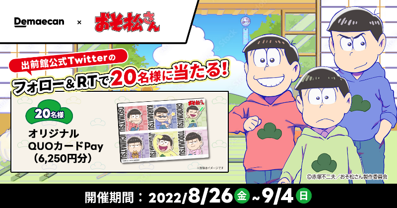 demaecan's tweet photo. ＼#出前館 × #おそ松さん／

TVアニメ『おそ松さん』のオリジナルQUOカードPay（6,250円分）を抽選で20名様にプレゼント🎁✨

■参加方法
①@demaecanをフォロー
②本投稿をRT (9/4〆)
③当選者には後日DMでお知らせ

初回限定最大3,000円オフキャンペーンも実施中♪