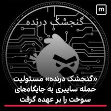 ayyarom's tweet photo. جالبه! پارسال گروه هکری عدالت علی زندان اوین رو و گروه گنجشک درنده بمپ بنزین‌های ایران رو هک کرد
حالا گروه هکری Homeland Justice «عدالت برای میهن» که دهن منافقین رو سرویس کرده، تو لوگوش یه گنجشک وسط ستاره شش پر رو شکار کرده و تو اسمش عدالت داره. پاسخی کوبنده و جالب!
#داعشیهای_خلق https://t.co/vZ5DDvT4R0