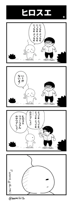 【再掲】ふりかえり四コマ漫画『ヒロスエ』
「大スキ!」でした…せらさんにはバレます。
#丸い人の漫画 #四コマ漫画 #漫画 #漫画が読めるハッシュタグ 