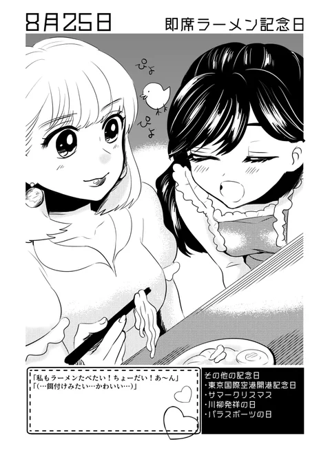 8月25日は #即席ラーメン記念日 ✨
#百合で紹介する毎日の記念日
#創作百合 