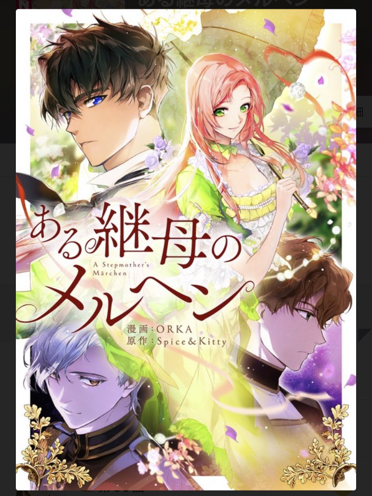ピッコマの【ある継母のメルヘン】がさぁ。本当に好きでさぁ。完全に