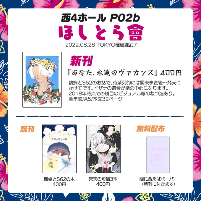 【8/28 TOKYO罹破維武7 おしながき】西4ホール/P02b/ほしとら會お品書きとポスターです。ペーパーはいま描いてます。よろしくお願いします 