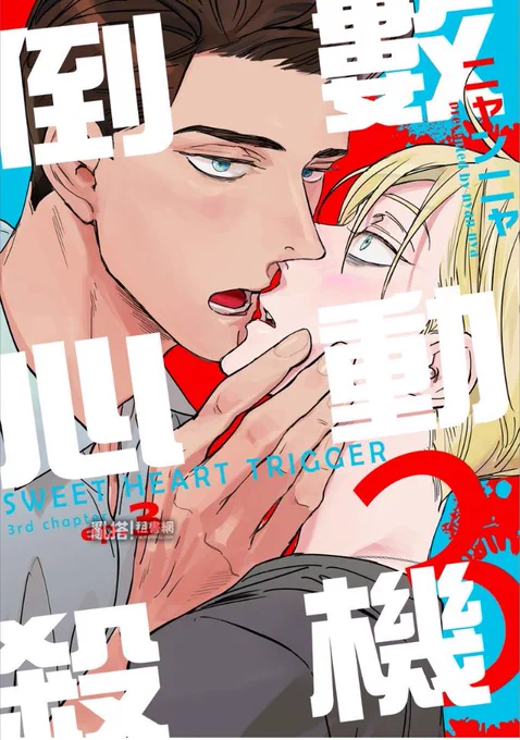 sweet heart trigger3 倒數心動殺機3 的第三集台灣版正在提供服务!
https://t.co/rjhE6h10Fg 