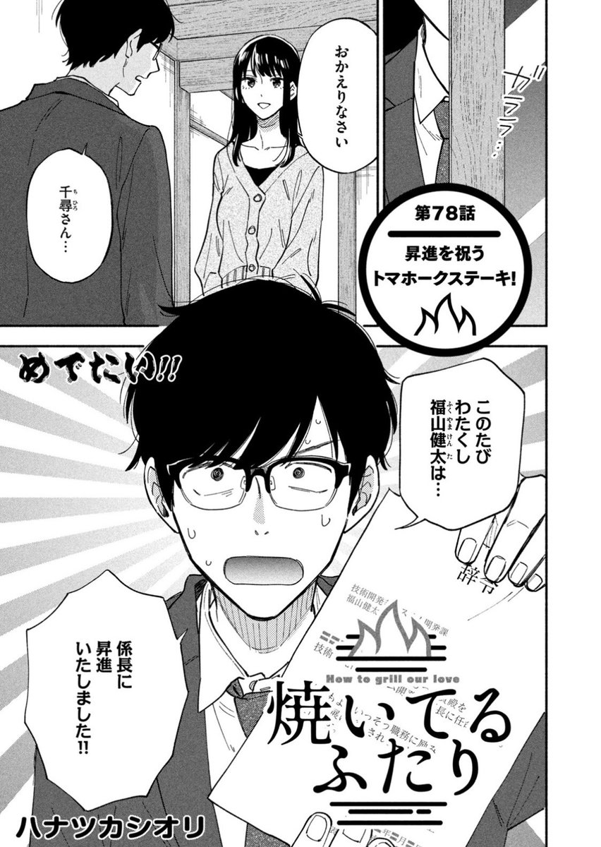 モーニング発売日!
『#焼いてるふたり』78話載ってます。
係長 福山健太です。
お料理はトマホークステーキ!!
8巻が9/22に出ます!
https://t.co/yjdeAbWDQG