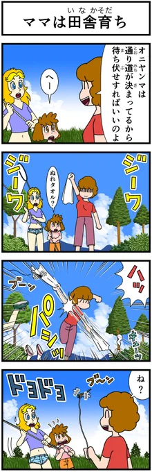 ママのワイルドな一面はココから来ております(笑)。