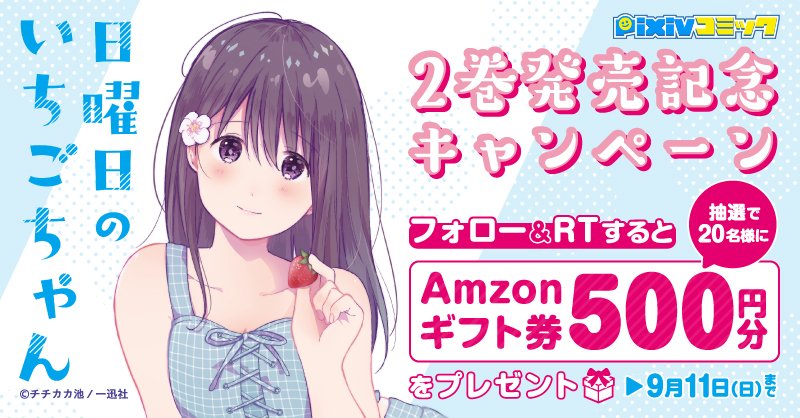 pixivcomic's tweet photo. ／

#日曜日のいちごちゃん
2巻 発売記念キャンペーン開催中🎉

＼

フォロー＆RTした方の中から
抽選でAmazonギフト券をプレゼント🍓

1⃣ @pixivcomicをフォロー
2⃣ この投稿をRTで応募完了

感想もお待ちしております💌
応募は9/11まで！お見逃しなく👀✨

#8月26日発売
#Amazonギフト券