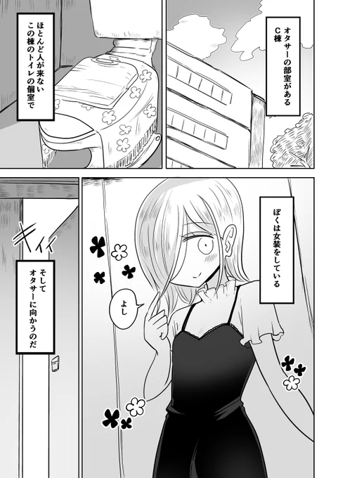 オタサーの女装男子
「女装男子の秘密の着替え場所」 