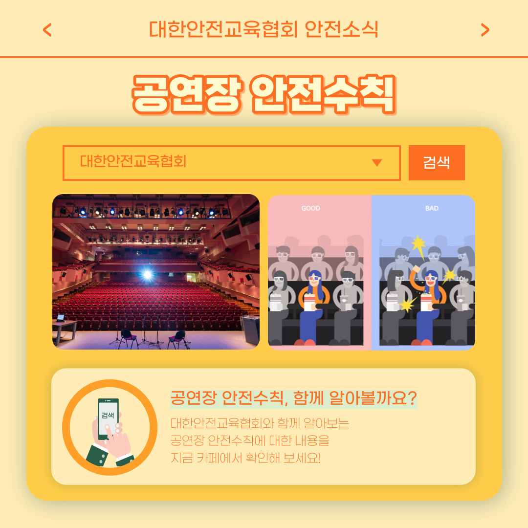 safety900's tweet image. 안녕하세요 대한안전교육협회입니다!
이번 한 주에는 대한안전교육협회 SNS에 
어떤 게시물이 올라갔는지 함께 알아 볼까요?

📌 대한안전교육협회 안전교육  : esafetykorea.or.kr
📞 1644-4771
#대한안전교육협회 #산업안전보건교육 #안전교육 #공연장안전수칙 #여름철캠핑용품 #안전사고