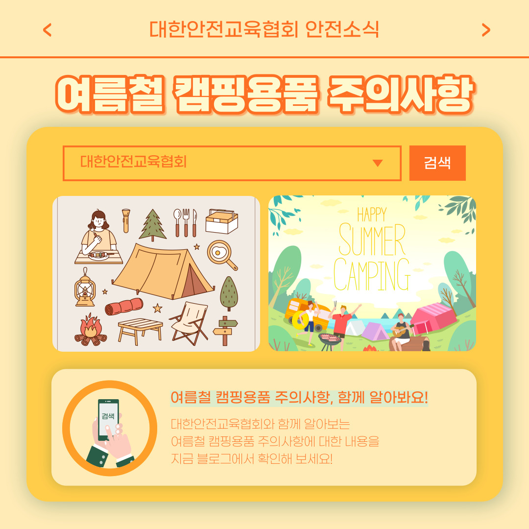 safety900's tweet image. 안녕하세요 대한안전교육협회입니다!
이번 한 주에는 대한안전교육협회 SNS에 
어떤 게시물이 올라갔는지 함께 알아 볼까요?

📌 대한안전교육협회 안전교육  : esafetykorea.or.kr
📞 1644-4771
#대한안전교육협회 #산업안전보건교육 #안전교육 #공연장안전수칙 #여름철캠핑용품 #안전사고