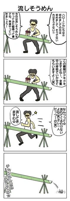 人気YouTuberになりたい男の4コマです。 #4コマ #4コマ漫画 #流しそうめん #YouTuber #再掲