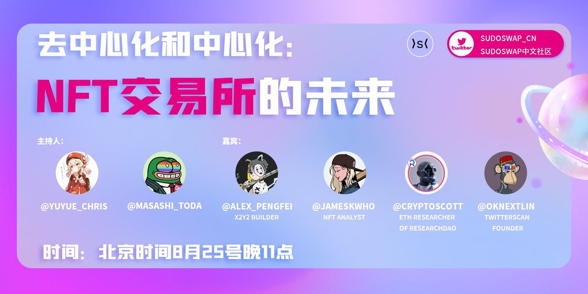 💥sudoswap中文社区的首次space来啦
本期主题：去中心化和中心化：NFT交易所的未来
⏰【今晚11:00】⏰
和NFT analyst <a href="/jameskwho/">James Hu</a> ，x2y2 builder @alex_pengfei ，ResearchDAO NFT研究员<a href="/CryptoScott_ETH/">Scott小号（大号移步@0xScottBTC）</a> ，twitterscan创始人<a href="/oknextlin/">Next</a> 一起加入NFT交易所的未来讨论！

x.com/i/spaces/1nAJE…
