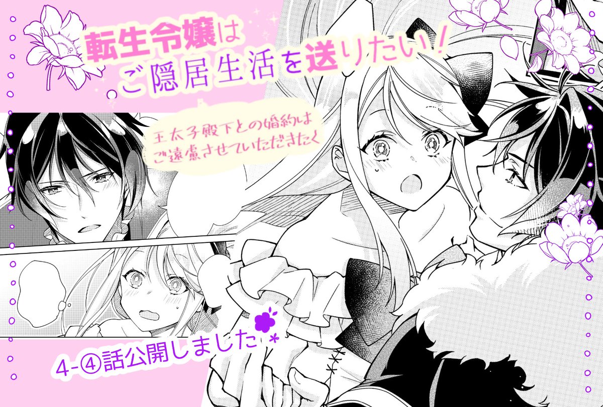 「#転生令嬢はご隠居生活を送りたい」
お待たせしました!4-④話公開です✨
二人の照れ顔を描くのが楽しかった回☺️
どうぞ読んでやってください～!

CW▶https://t.co/pVn5sQEZyT
ニコニコ漫画▶https://t.co/VmUYzAcjns

#フロースコミック 