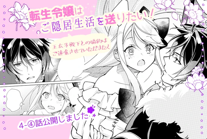 「#転生令嬢はご隠居生活を送りたい」
お待たせしました!4-④話公開です✨
二人の照れ顔を描くのが楽しかった回☺️
どうぞ読んでやってください～!

CW▶https://t.co/pVn5sQEZyT
ニコニコ漫画▶https://t.co/VmUYzAcjns

#フロースコミック 