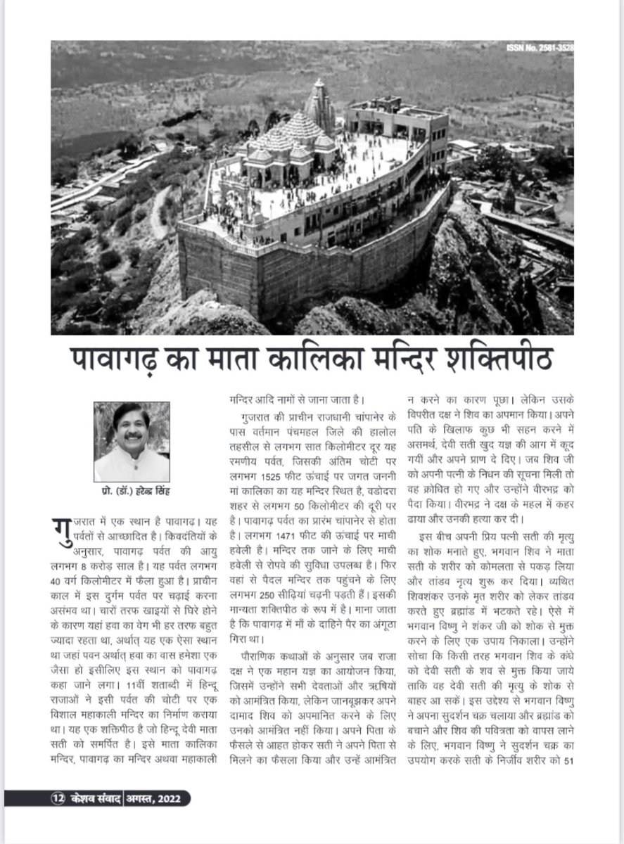 KeshavSamvad's tweet photo. पावागढ़ का माता कालिका मंदिर शक्तिपीठ - प्रोफ़ेसर डॉक्टर हरेंद्र सिंह जी (@ProfHarendra)
केशव संवाद - अगस्त 2022
#KeshavSamvad #Pavagadh #KalikaTemple #Gujarat https://t.co/tpMRKaBoKI