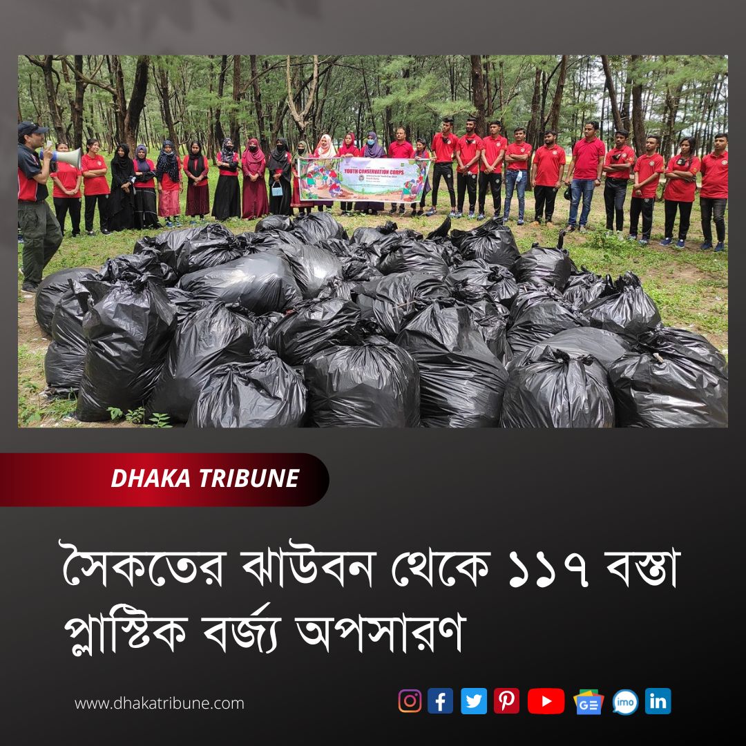 DhakaTribune's tweet image. দিনব্যাপী এ পরিচ্ছন্নতা অভিযানে অংশ নেন ১২০ জন তরুণ তরুণী

বিস্তারিত: bangla.dhakatribune.com/bangladesh/202…

#কক্সবাজারসমুদ্রসৈকত #পরিবেশ #দূষণপ্লাস্টিক #Plasticpollution #plastic #environmentalissues #Environment #Bangladesh #coxsbazar