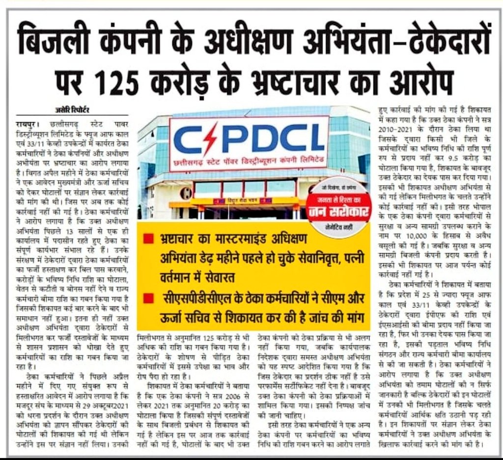 छत्तीसगढ़ विद्युत विभाग द्वारा ठेका प्रथा मे कर्मचारियों का शोषण किया जाता है जिसमे बड़े विभाग के बड़े अधिकारी समलित रहते है इनपे कार्यवाही करे 
<a href="/bhupeshbaghel/">Bhupesh Baghel</a>
#रोजगार_आंदोलन
#16से22रोजगार_आंदोलन
<a href="/nrendrabhaimodi/">नरेन्द्र मोदी</a> @DropadiMurmu__
#छत्तीसगढ़_विद्युत_विभाग_से_ठेका_प्रथा_बंद_करो
