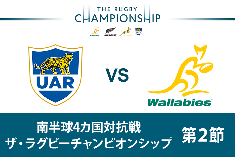 wowow_rugby's tweet photo. 🏆ザ・ラグビーチャンピオンシップ🏆
⚡第2節⚡

🆚アルゼンチン vs オーストラリア
🕒明日 午前3:55
📺📱WOWOWプライム
🎙解説：真壁伸弥
🎙実況：赤平大

開幕節は見事な逆転勝利を収めたワラビーズ！引き続きアルゼンチンで連勝を目指す！新生ロス・プーマスはホームで立て直しなるか!?

#WOWOW https://t.co/jhEuU5rNUL
