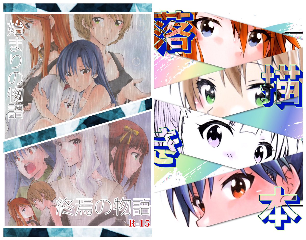 【コミケ100】
新刊情報です!
始まりの物語、終焉の物語の続編「過去の物語」よろしくお願いします!
春香が頑張ります!
他新刊2冊「総集編/始まり&amp;終焉」「落描き本」もよろしくお願いします!!
明日、西ホール『け43-a』でお待ちしてます! 