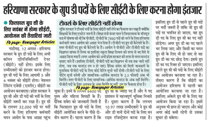 ShweDhull's tweet photo. ग्रुप C के लिए CET होगा 5-6 नवंबर को.
ग्रुप D के लिए अभी CET नहीं.
मेरा एक सुझाव है सरकार को, रोज़ की रोज़ नई नई जानकारी देने की बजाये एक ही बार में इक्कठा सब बता दें, इसमें हरियाणा सरकार की खूब किरकिरी हो रही है.
Stand बनाएं और उसपर रहें.
#श्वेता_ढुल https://t.co/twhhBxPCMt