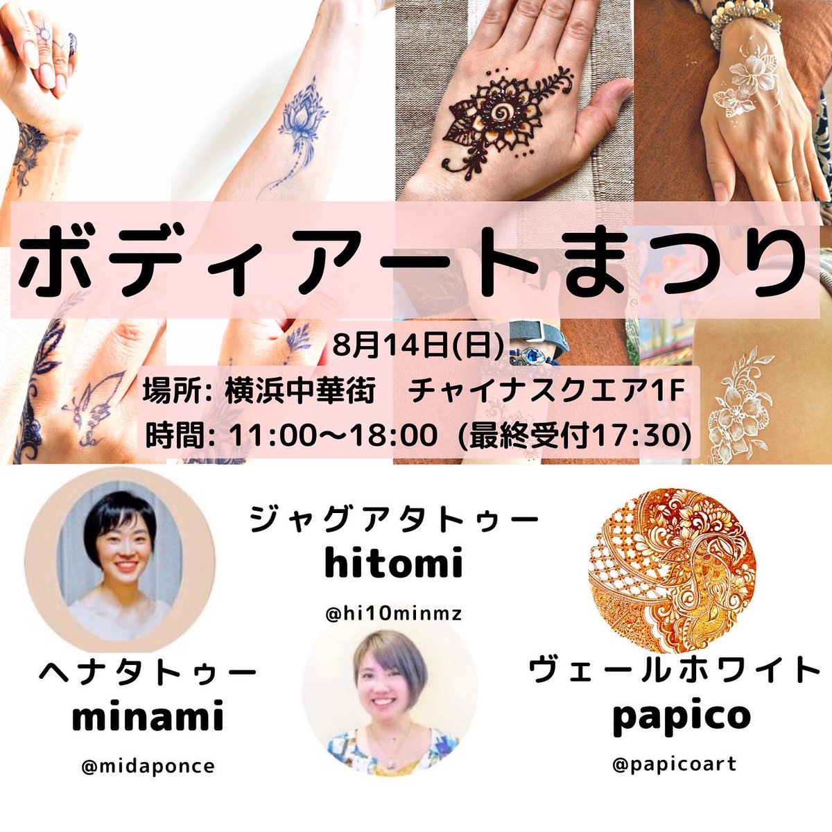 papico_art's tweet photo. 【初めての主催】なので明日の告知させてください。
8月14日(日)11:00～18:00
ボディアート祭り
場所:横浜中華街セルフ写真館前の広場

私はホワイトヘナとヘナタトゥーのワークショップを担当します。もしよければ応援していた抱けると嬉しいです。
中華まん片手に来ていただけると泣いて喜びます。 https://t.co/HSAODo6yqC