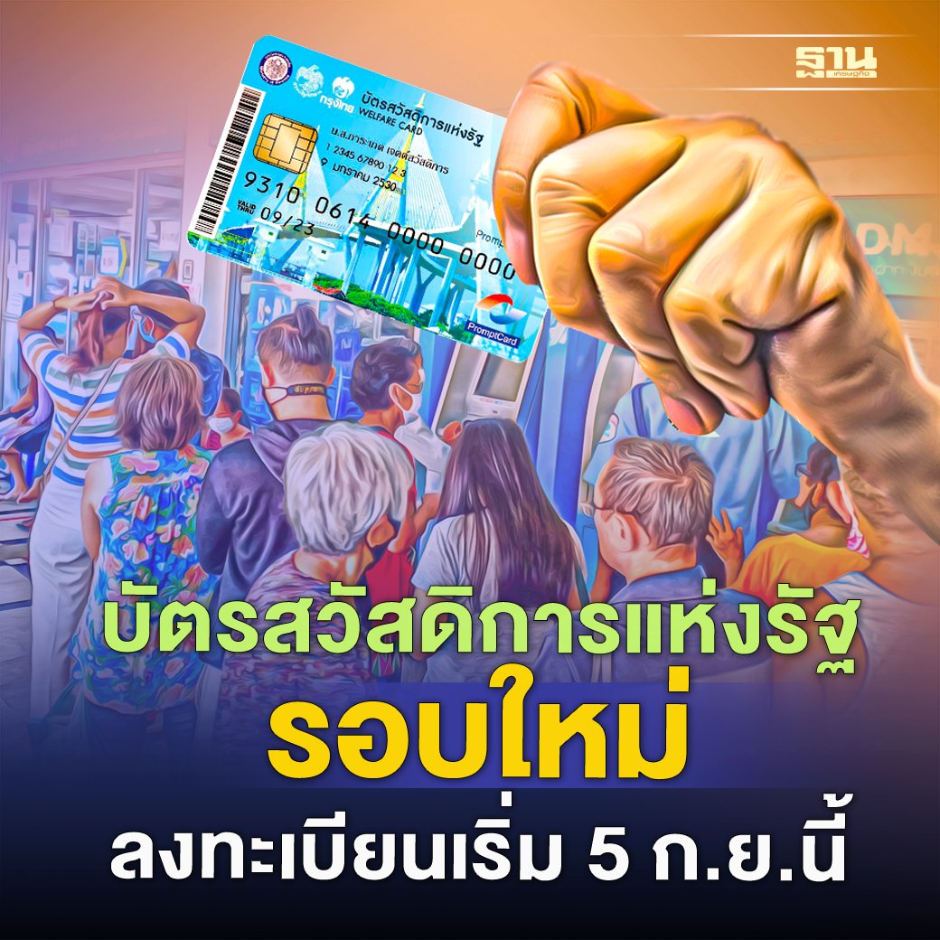 Thansettakij's tweet photo. บัตรสวัสดิการแห่งรัฐ 2565 เพิ่มสิทธิประโยชน์ เคาะลงทะเบียน 5 ก.ย.-19 ต.ค.นี้ #บัตรสวัสดิการแห่งรัฐ

https://t.co/O4EsPrKzzL https://t.co/ehANwBi8pT