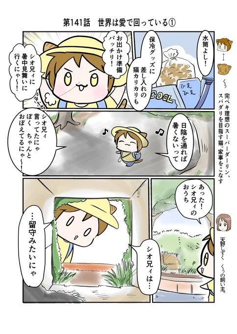 スパダリにゃんこ 
くぅの日常 第141話 
世界は愛で回っている①

ハイスペックなスーパーダーリン、スパダリ猫を目指すくぅと、飼い主しずくの日常マンガ。

シオを暑中見舞いに訪れたくぅ。あいにくの留守だけど何か思いついた様子。一方のシオはと言うと…?

#創作マンガ 