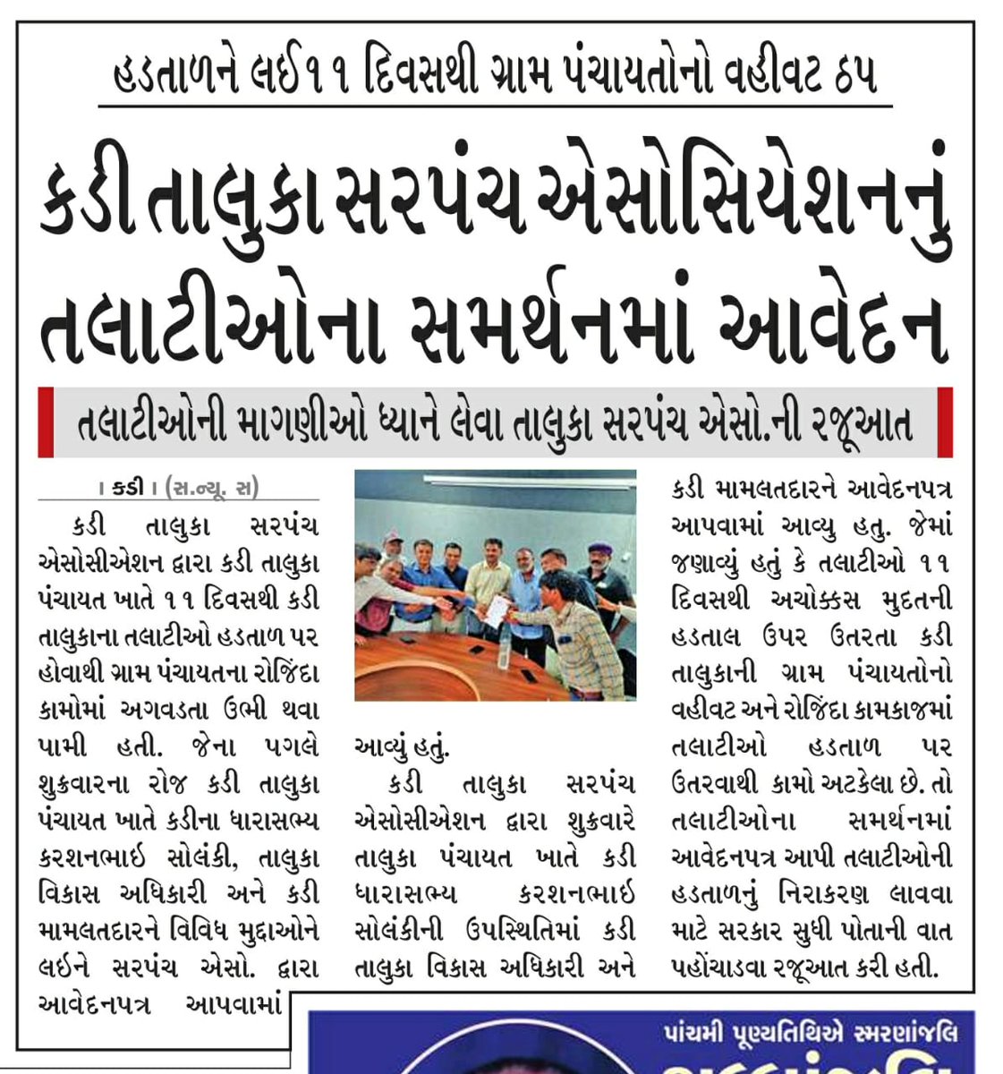 તલાટી કમ મંત્રીશ્રીની હડતાલનો મતલબ વિરોધ નથી પણ ન્યાયની માંગણી છે. જે અંગે સરકારશ્રીએ યોગ્ય ન્યાય આપવો જોઈએ.
#सचिवजीहड़तालपेहै
#TCMStrikeGujarat
<a href="/CMOGuj/">CMO Gujarat</a> 
<a href="/CRPaatil/">C R Paatil</a>
<a href="/brijeshmeja1/">Brijesh Merja</a>
<a href="/KanuDesai180/">Kanu Desai</a>
<a href="/sandeshnews/">Sandesh</a> 
<a href="/GSTV/">GSTV</a> 
<a href="/abpasmitatv/">ABP Asmita</a>
<a href="/News18Guj/">News18Gujarati</a> 
<a href="/VtvGujarati/">VTV Gujarati News and Beyond</a>