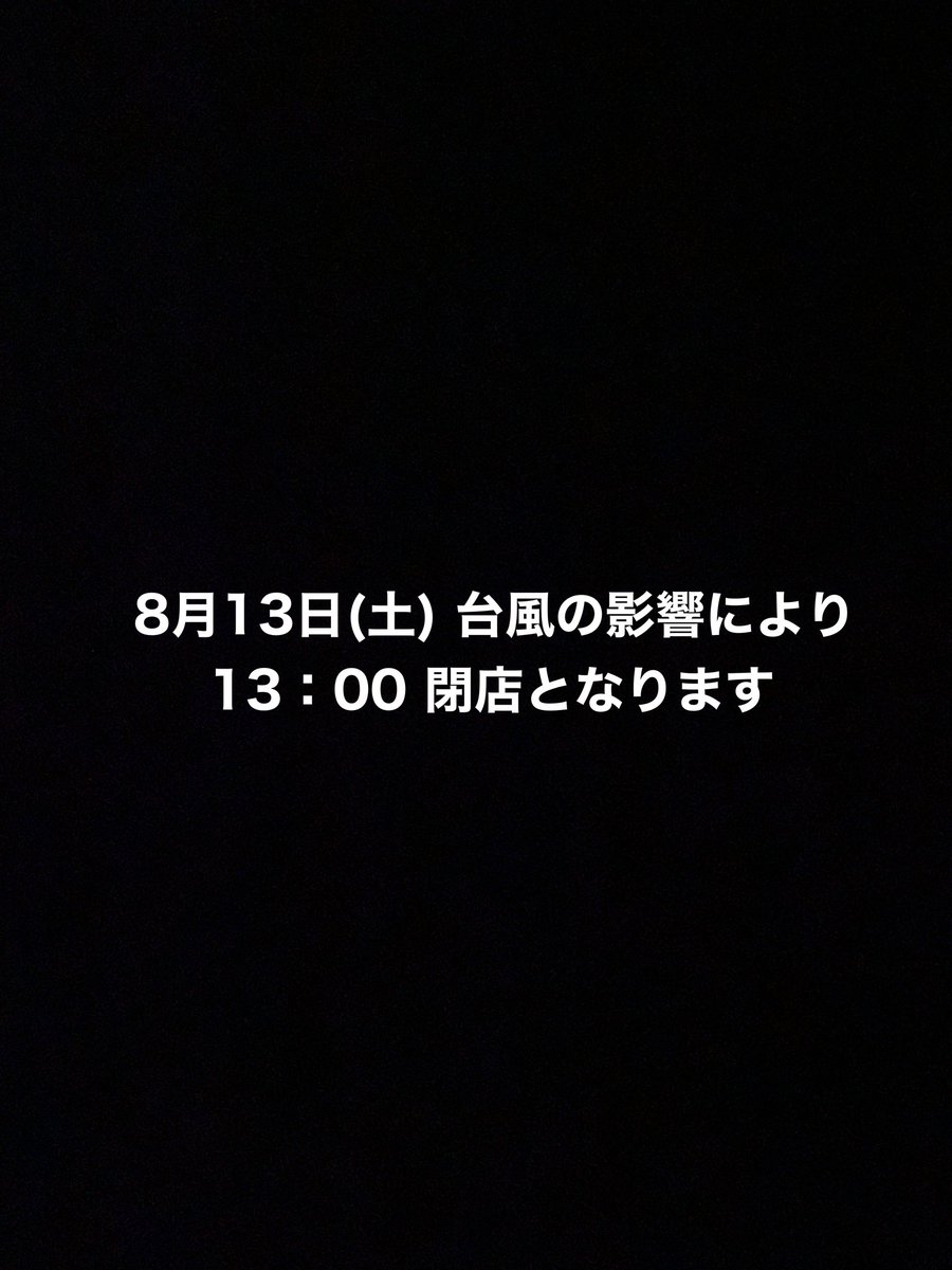 KTESTADIO's tweet photo. 8月13日(土) 営業につきまして
台風の影響により本日の営業は13：00にて閉店とさせて頂きました。
ご迷惑をお掛けして申し訳ありません。
またのご来場を心よりお待ちしております。 https://t.co/cVJGJnoWvb