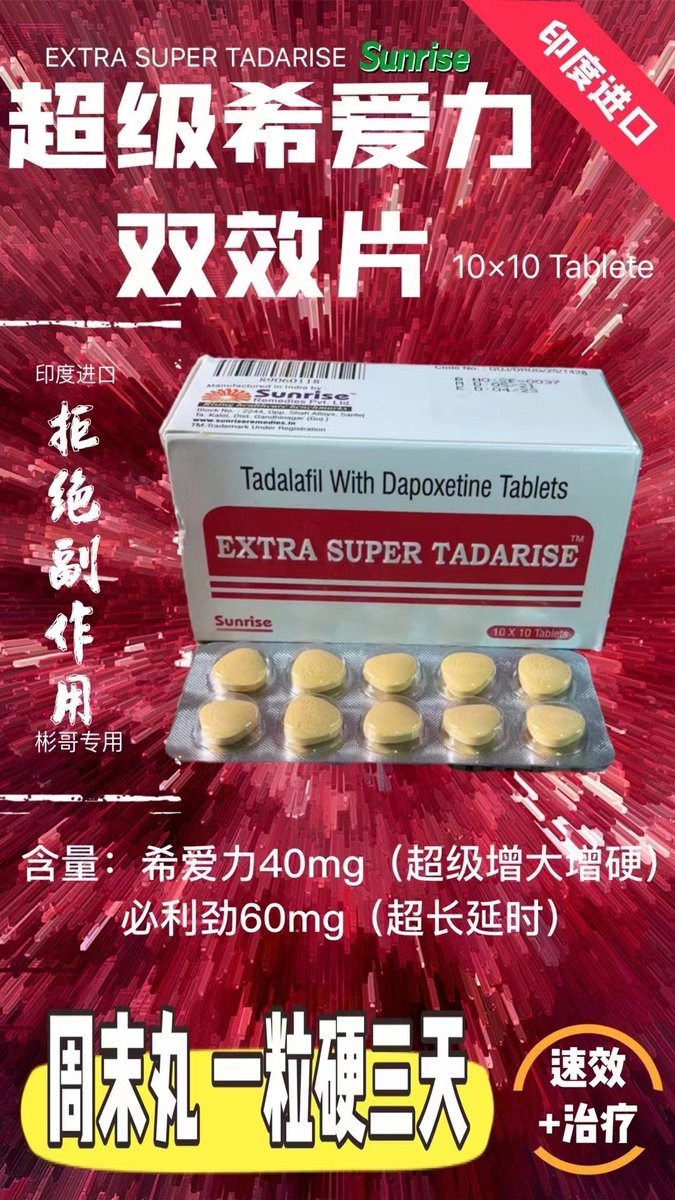 danage521's tweet photo. 好东西值得给大家推荐！
希爱力双效，适合大多数人的“伟哥”，有助勃（加快勃起硬度），延时（加长时间）
让你从容面对性爱！
成分：他达拉非+达泊西汀
都是正规商品，放心采购！！
#伟哥 #印度药 #成人用品 #印度代购 VX:xh221225（备注推T来的） https://t.co/PGwnPSME2S