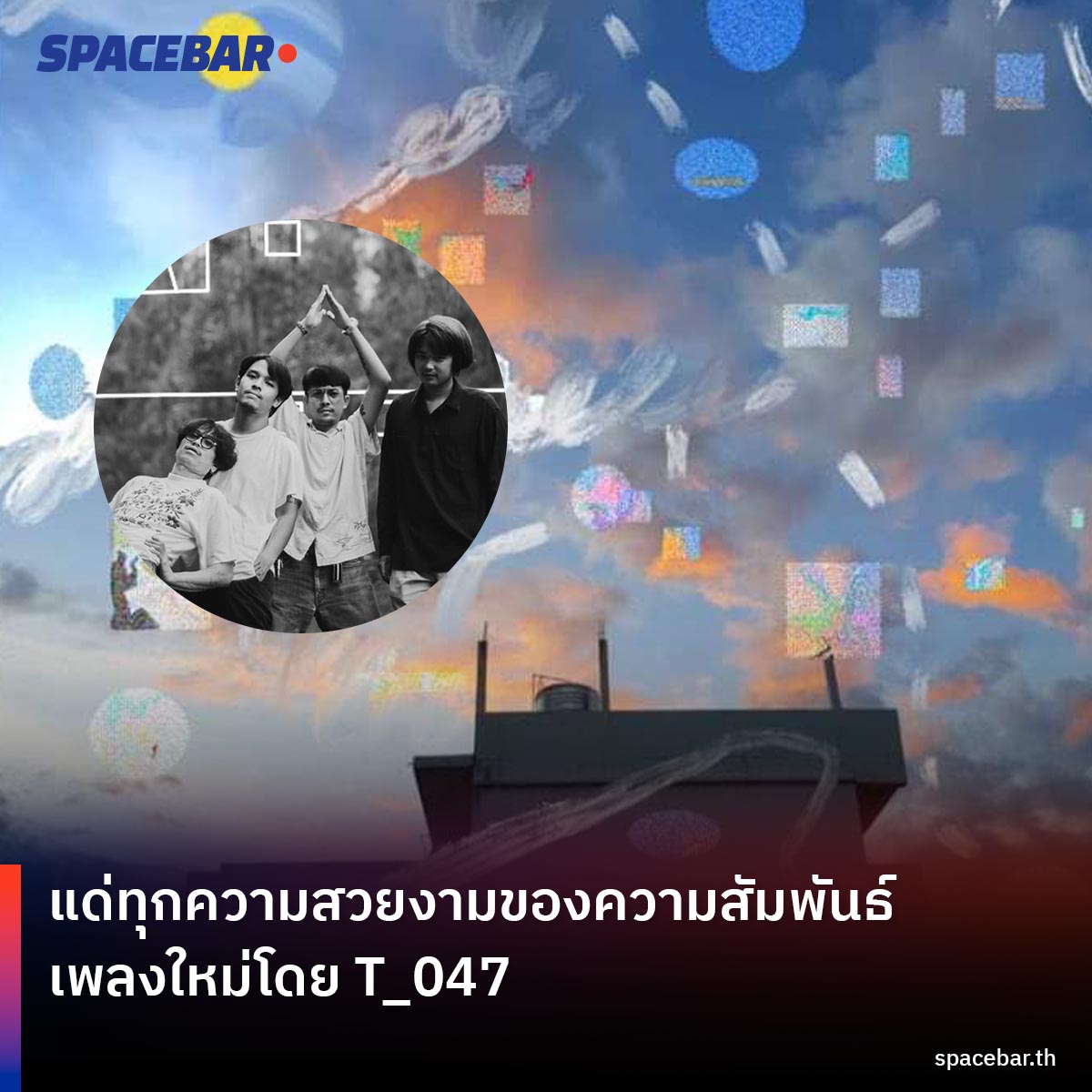 SpacebarMediaTH's tweet photo. ซิงเกิลใหม่จาก #T047 ที่อยากจะส่งต่อความสวยงามทุกความสัมพันธ์สู่แฟนเพลงทุกคนผ่านเรื่องราวที่มีชื่อว่า #BeforeMidnight
🔴 อ่านเพิ่มเติม >> https://t.co/hUJkMC0f18
#SPACEBAR https://t.co/d8H8t6Smof