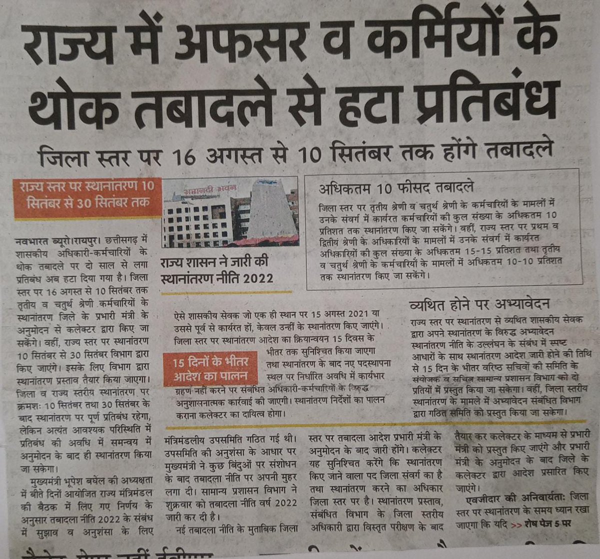 मान.मुख्यमंत्री(छ.ग. कांग्रेस शोषित)
तबादले पर प्रतिबंध हटाने के लिए आपको बहुत-बहुत बधाई.. इस"महापर्व"(हरेली पोला से भी बढ़कर) का कांग्रेसी बहुत दिन इंतजार कर रहे थे.. आज समाचार पत्र पढ़कर सब कांग्रेसी घर से निकल पड़े हैं...
अब कांग्रेस की तिरंगा यात्रा...10 सितंबर के बाद होगी.।