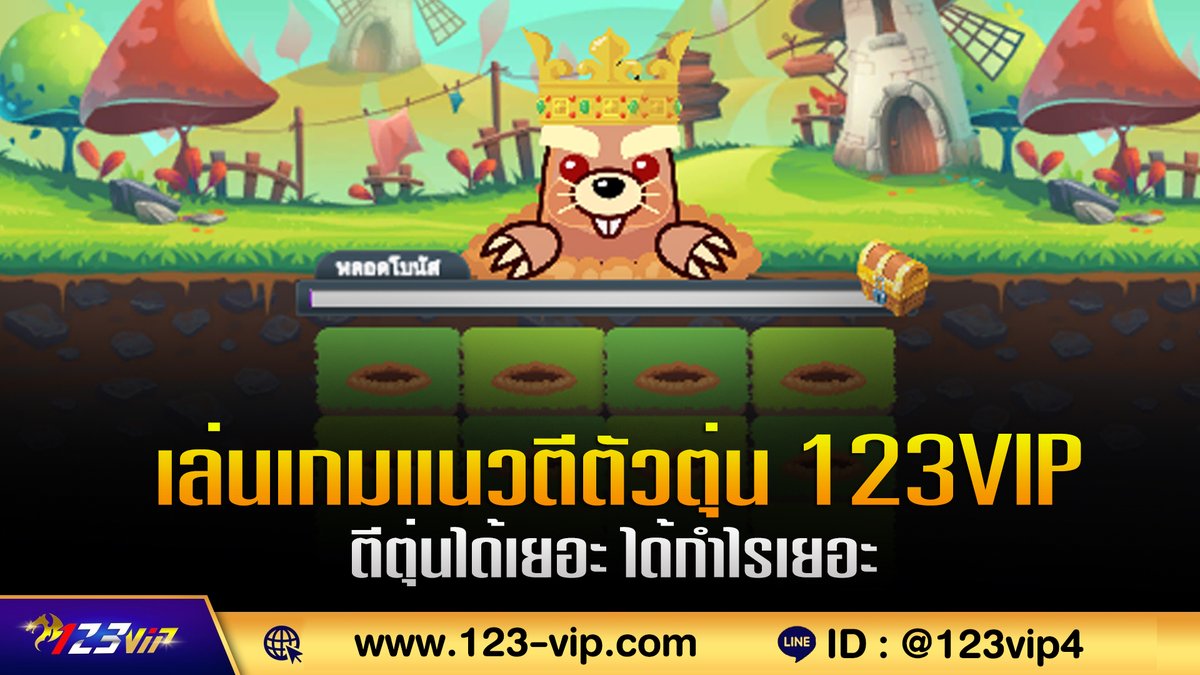 123VIP_Game's tweet photo. เว็บไซต์ 123 VIP มีเกมตีตัวตุ่น เกมเดิมพันที่เล่นง่ายที่สุด แค่ตีตัวตุ่นที่โผล่ขึ้นมาจากหลุมให้ได้ ยิ่งตีได้มากเท่าไหร่ ผู้เล่นก็จะได้รับเงินมากยิ่งขึ้นเท่านั้น📲สมัคร 123VIP เล่นเกมตีตัวต่น : https://t.co/pWhclDqBAQ  #เกมตีตัวตุ่น #123betting #123bet #123เบท #123vip #123vip4 https://t.co/VCegiO8qLp