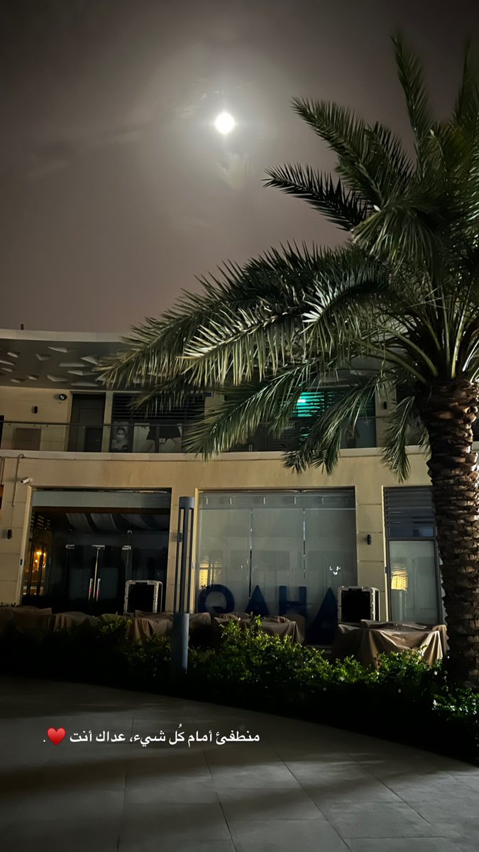 منطفئ أمام كُل شيء، عداك أنت ♥️.