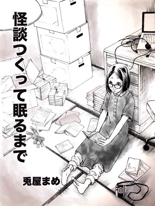 本日は「怪談の日」という事で、800回目くらいの再掲の漫画「怪談つくって眠るまで」を適当な時間に上げときますー。
前回上げたのが2年前の怪談の日だったみたい。時が経つのは早いねー……(遠い目)
(ちなみにこの漫画を作ってる頃はまだ完全アナログだった…) 
