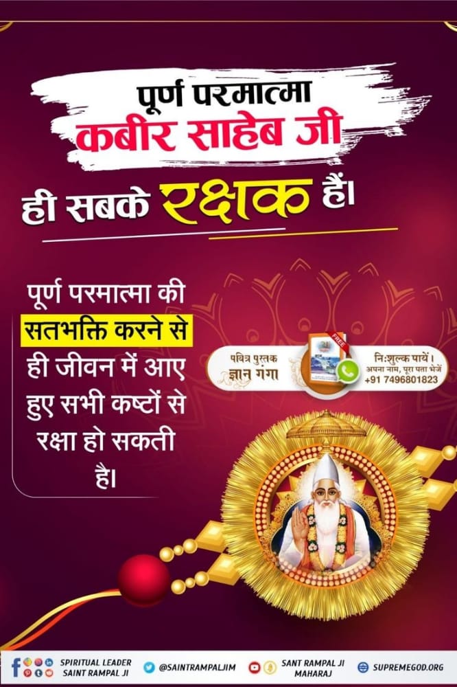 #LifeSavior_GodKabir
<a href="/vishal_real_V1/">Official_Vishal 🇮🇳</a>
“Blood relationships fade and we lose our loved ones over time, but our real hero Supreme God always lives with the soul”
#RakshaBandhan 
Visit 📲 Satlok Ashram YouTube Channel
#GodMorningsaturday