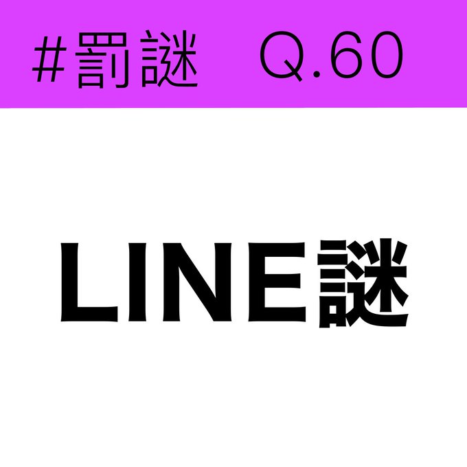 #罰謎 Q.60