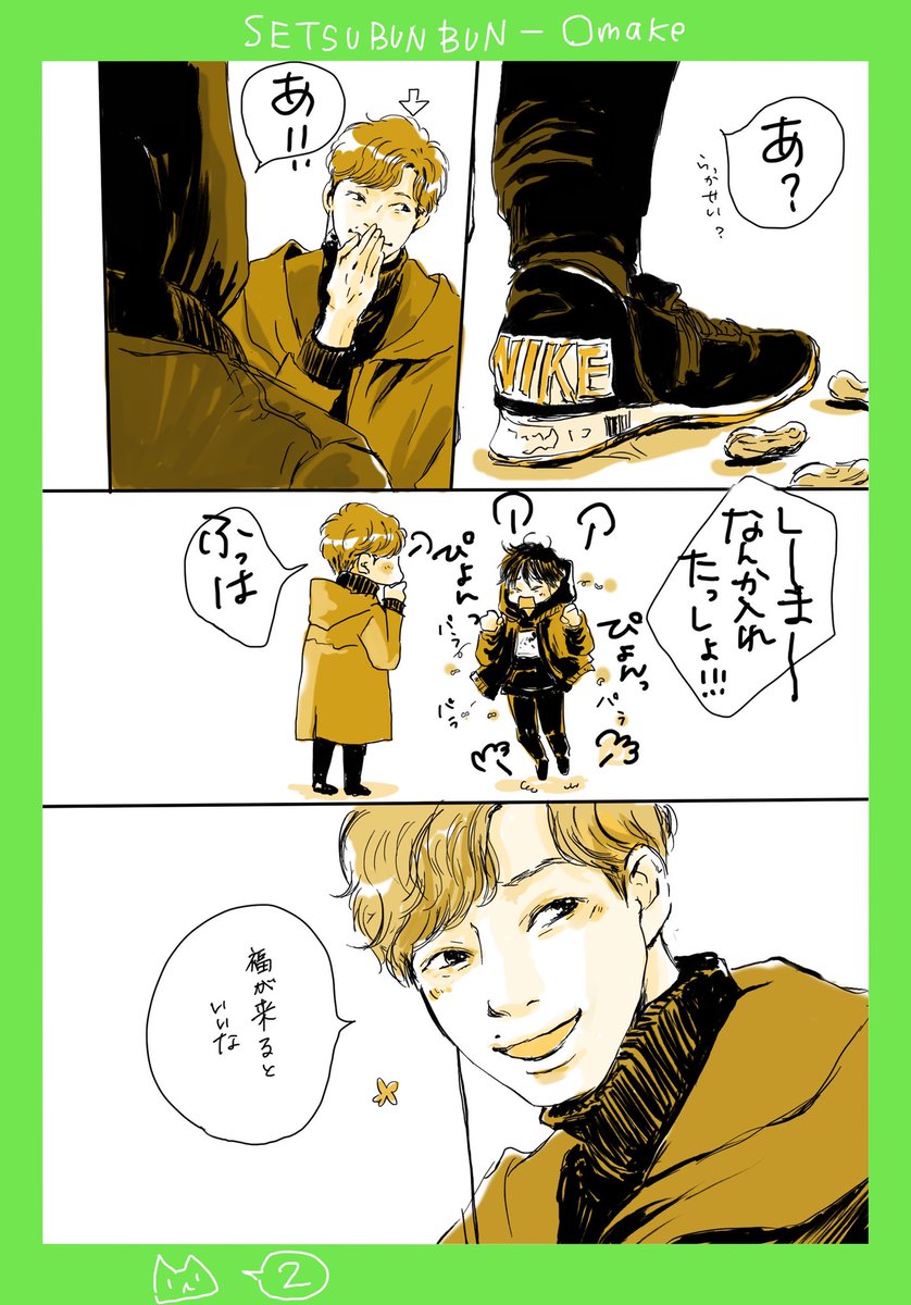せつぶんぶんぶん 