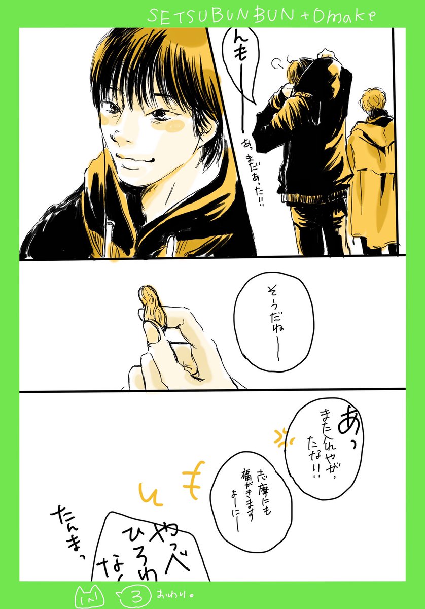 せつぶんぶんぶん 