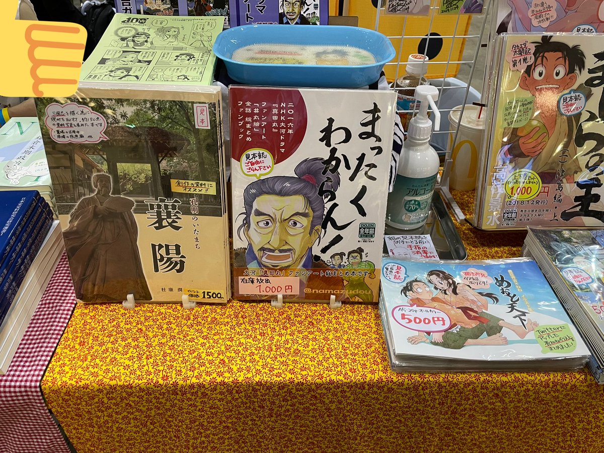改めまして、おはようございます。
#C100 設営完了しました。
東2ホール入ってすぐ。
富士御神火紋黒黄羅紗陣羽織が目印でございます(笑)。
4枚目は過去作発掘と委託。数が少ないのでご注意ください!