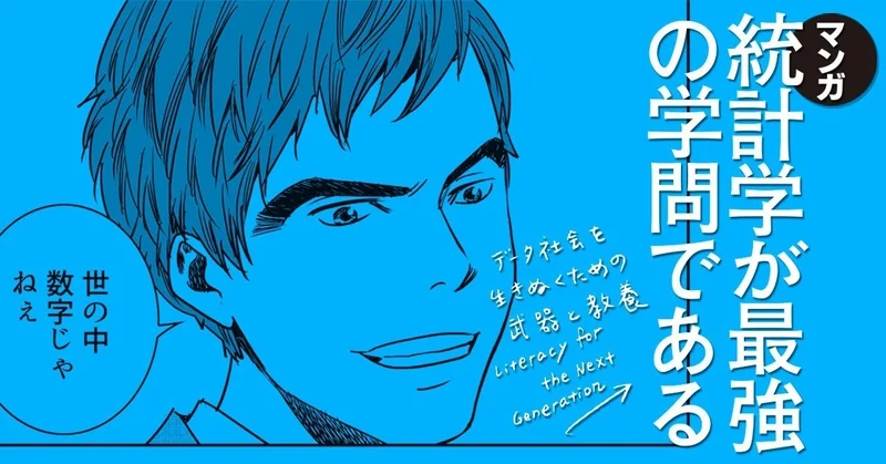 「マンガ 統計学が最強の学問である」(原作:西内啓)1~6話を1週間限定で無料公開してます。台風だし、家でマンガでも読もう
https://t.co/8RIz7SfwsA 