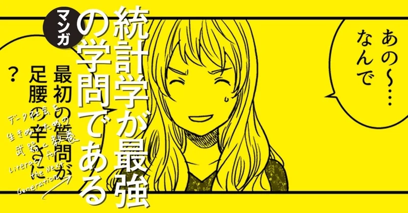 「マンガ 統計学が最強の学問である」(原作:西内啓)1~6話を1週間限定で無料公開してます。台風だし、家でマンガでも読もう
https://t.co/8RIz7SfwsA 