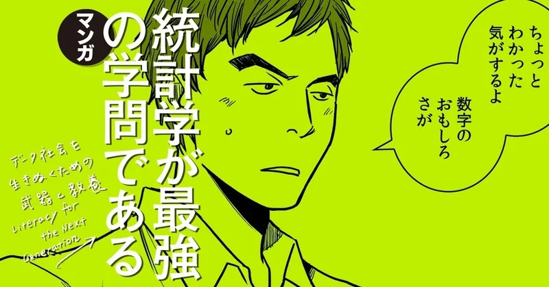 「マンガ 統計学が最強の学問である」(原作:西内啓)1~6話を1週間限定で無料公開してます。台風だし、家でマンガでも読もう
https://t.co/8RIz7SfwsA 
